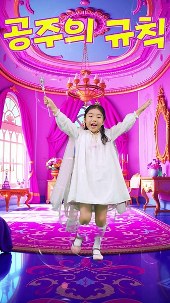 #공주의규칙#키즈챌린지#kidsdance#아이꿈터