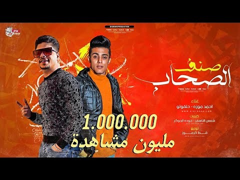 مهرجان صنف الصحاب - احمد موزه و حلقولو - توزيع قط كرموز 2021