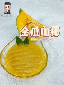 金瓜咖椰的简单做法✨ #金瓜咖椰 所需要的材料： 300G 金瓜 Pumpkins 130G 砂糖 Caster Sugar 200ML椰浆 Coconut Milk 3片 Pandan叶 Pandan Leaf | Stephy烘培坊
