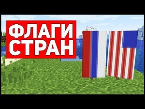 ЛАЙФХАК - КАК СКРАФТИТЬ ФЛАГ В МАЙНКРАФТЕ 1.13?