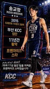 KCC 송교창 해외 도전 임의탈퇴 공시가 의미하는 것 #부산kcc #송교창 #kbl