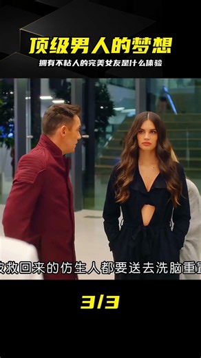 男人的夢想伴侶《仿生人妻子》-完美身材-聽話且不粘人 #仿生人，妻子，未来科技，完美伴侣，智能科技，仿真