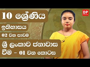 02 වන පාඩම - ශ්‍රී ලංකාව ජනාවාස වීම - 01 වන කොටස | 10 ශ්‍රේණිය ඉතිහාසය | History Unit 2 Part 01