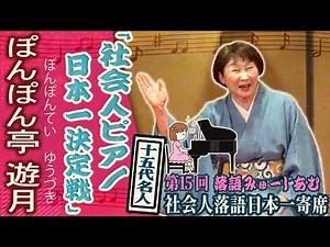 【15代名人：ぽんぽん亭 遊月（ぽんぽんてい ゆうづき）(後編)：社会人ピアノ日本一決定戦】第15回大会の入賞者たちが社会人落語の聖地に再集結！！〜池田落語みゅーじあむ〜