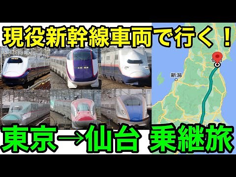 【新幹線好き必見！】JR東日本の全現役新幹線車両を乗り継いでみた
