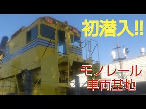 開放！開放！九州唯一のモノレール基地を見学!! #北九州交通局 #北九州高速鉄道 #西鉄 #福岡県