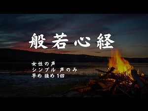 【般若心経】女性の声 シンプル 声のみ 早め 強め 1回 邪気払い 浄化 お祓い 除霊 お経 練習（Hannya Heart Sutra）