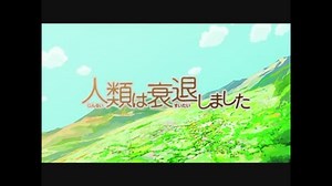 人類は衰退しました OP リアルワールド