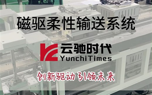 支持动子带电控制的磁驱输送系统