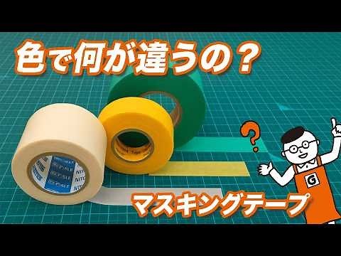 A must-see for DIY beginners! It's not just about color! How to choose the right masking tape and...