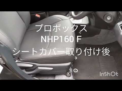 プロボックス シートカバー NHP160 ハイブリッド 装着しました