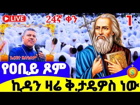 ፀሎተ ኪዳን 🔴LIVE | ከደብረ ሰላም መድኃኔዓለም | መጋቢት 2, 2018 ዓ.ም | Kidan Prayer from Medhanialem