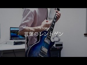 TETORA - 言葉のレントゲン【弾いてみた】