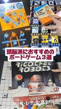 『頭脳派におすすめのボードゲーム３選』ゴブレットゴブラーズ フィルムを巻いて ハイパーロボット #shorts