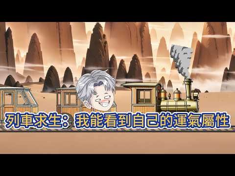都市动画 | 《列車求生：我能看到自己的運氣屬性》無限鐵軌，每人一列無盡列車，穿越酷暑極寒末世。他能看到運氣屬性，運氣好高歌猛進，運氣不好十分穩重。列車有嚴苛求生法則，失敗被抹殺，全靠運氣！#糖寶動畫