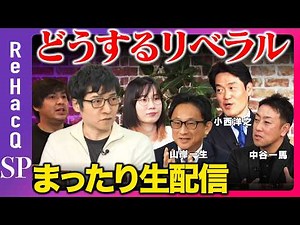 【ReHacQ生配信】どうするリベラル！まったり緊急生配信【山岸一生vs小西洋之vs中谷一馬vsたかまつななvs今野忍vs高橋弘樹】