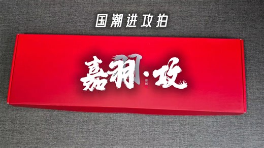 嘉羽攻｜平衡点可比99PRO二代的糖水进攻利器