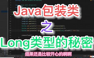 Java包装类之Long类型的秘密