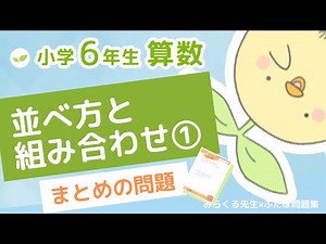 小学6年生の算数【並べ方と組み合わせ】第9章 29まとめの問題 解説動画その①【ふたば問題集】🌱
