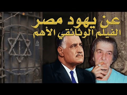 Jews of Egypt | Full HD | أهم فيلم وثائقي في مصر | عن يهود مصر | كامل | عالي الجودة