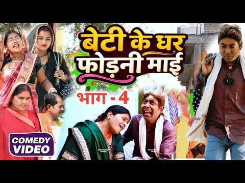 बच्चा चोर भाग 2 [ Viral Comedy ] Baccha Chor Bhag 2 Comedy ललटेनमा के सास ‪@devrajstudio‬