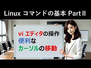 Linuxコマンドの基本：viエディタの操作：便利なカーソル移動