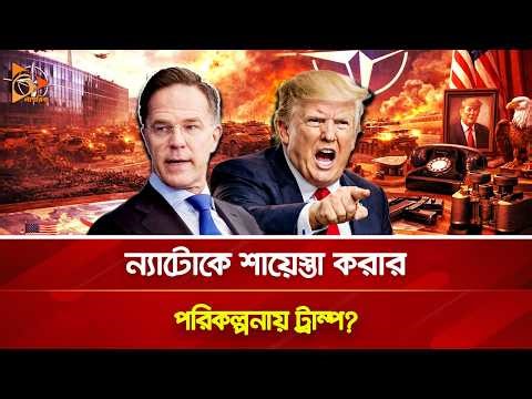 এবার ন্যাটোর ওপর খেপেছেন ট্রাম্প, করতে পারেন হা/ম/লাও? | Nagorik TV