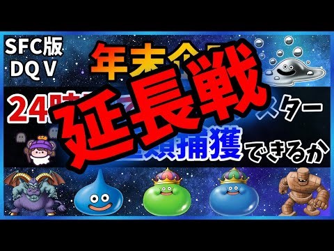 【年末企画 延長戦】24時間で仲間モンスター何種類捕獲できるか 残り三匹捕まえられるか？【SFC DQ5】