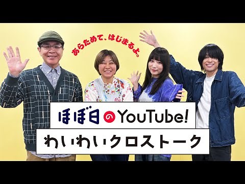 あらためて、はじまるよ。ほぼ日のYouTube！わいわいクロストーク