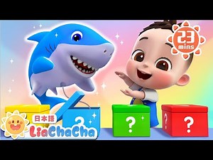 ふしぎなはこを あけてみよう！ | 子どもの歌メドレー | 子供の歌 | 童謡 | リアとチャチャ | LiaChaCha