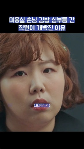 미용실 손님 김밥 심부름 간 직원이 개빡친 이유 #shorts #날아올라라나비