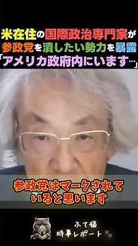 参政党を潰したい勢力がアメリカ政府内にいる…米在住国際政治アナリスト伊藤貫氏 「絶対に日本を強くしたくない」米政府の黒い本音を暴露