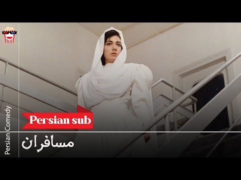 🍿 فیلم کامل ایرانی مسافران | پرشین کمدی چنل