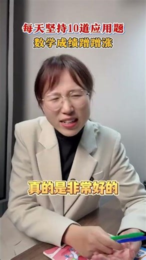 #二年级 开始， 数学 #应用题 题型增多，难度加大，准备这本 #每天10道应用题 让孩子练一练，掌握解题思路，规范解题步骤！
