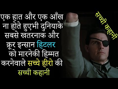 Valkyrie Movie Explained In Hindi | Hollywood movies