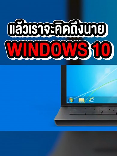 ลาแล้วลาก่อน Windows 10: อัปเดตและเทTips