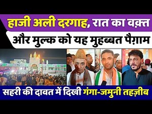 Haji Ali Dargah: मुंबई में सहरी के लिए हाजी अली दरगाह पहुंची भीड़ | Ramzan | Sehri | Mumbai