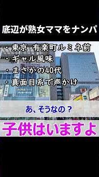 40代の熟女ママをナンパ#shorts