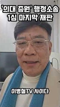 이병철TV사이다, 윤석열 의대증원 2000명 결정에 법적 정당성 없다, 고등교육법 무시 권한 없는 복지부 장관이 의대증원 결정 교육부 장관의 후속조치 위법, 의대증원 자체가 무효