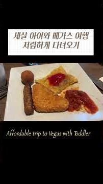 Affordable trip to Vegad with toddler. 세살 아이와 베가스 여행✈️