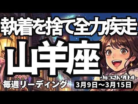【山羊座】♑️2026年3月9日の週♑️こだわりを捨てて爆走！強い信念を持って全力で突き進む