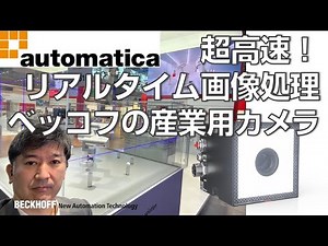 automatica会場からMD解説「ベッコフの産業用カメラによる超高速リアルタイム画像処理」