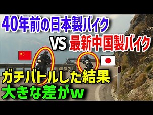 【海外の反応】「この日本製のバイク、理解不能だなw」40年前の日本製バイクの性能を中国人が見た結果w