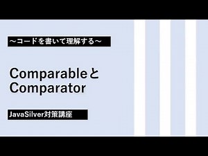 51. ComparableとComparator 【JavaSilver対策講座】