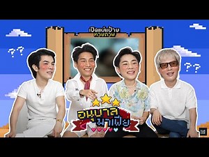 อนุบาลมาเฟีย | EP2 : เปิดแผ่นป้ายทายภาพ 👾