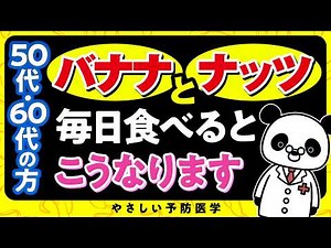 [Doctor's Commentary] Eating bananas and nuts every day has amazing health benefits (blood vessel...