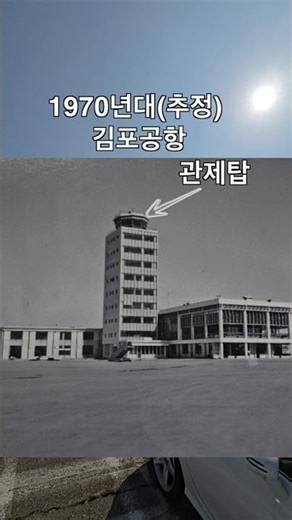 [요즘아빠381_#shorts]강서구 톺아보기 1970년(추정) 김포공항 관제탑 모습 #김포공항