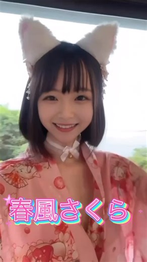 春風さくら on Instagram: "にゃんにゃんにゃーん🐱❤️ 春風さくら公式X https://x.com/sakuraspwind 春風さくら公式Instagram https://www.instagram.com/sakura.harukaze2024/ 🎥 もっと見たい人は… 🎥 💎 myfans「春風さくら」💖 https://myfans.jp/SakuRaRa 💎 Fantia「春風さくら」💖 https://fantia.jp/fanclubs/522227 ※プロフィールを見てね♪ 💖SNSフォロー＆いいねしてね💖 一緒に 温泉旅しよう♨️💖 #春風さくら #さくらチャンネル #さくら舞い散るちゃんねる #箱根温泉 #myfans春風さくら #Fantia春風さくら #コスプレイヤー #秘湯女子図鑑 #秘湯女子ちゃんねる #温泉女子ちゃんねる #温泉アイドルちゃんねる #温泉アイドル #温泉モデル #温泉女子 #サウナ女子 #個撮モデル #秘湯 #温泉Youtuber #温泉大好き #hotsprings #japan #travel #o