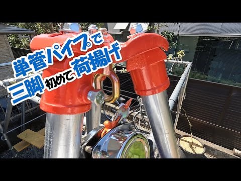 初めての単管パイプの三脚！