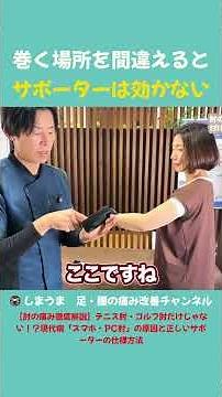 巻く場所を間違えると サポーターは効かない